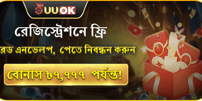 ফ্রি লাকি রেড এনভেলপ promotion